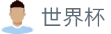 2026世界杯竞猜平台(FIFA World Cup)中国竞彩官方网站